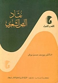 نقاد النص الشعري - سلسلة الشعر والشعراء