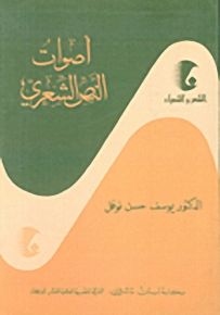 أصوات النص الشعري - سلسلة الشعر والشعراء