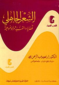 الشعر الجاهلي قضاياه الفنية والموضوعية - سلسلة الشعر والشعراء