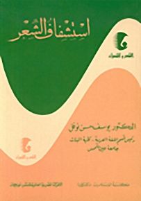 استشفاف الشعر - سلسلة الشعر والشعراء