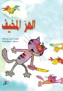 الهر المخيف - سلسلة القصصية للأولاد