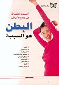 أحدث اكتشاف في علاج الأمراض : البطن هو السبب!