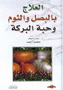 العلاج بالبصل والثوم وحبة البركة