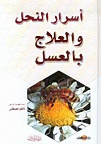 أسرار النحل والعلاج بالعسل