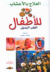 العلاج بالأعشاب للأطفال