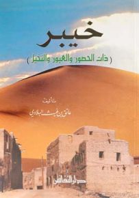 خيبر ذات الحصون والعيون والنخيل