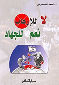 لا للإرهاب نعم للجهاد