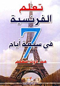 تعلم الفرنسية في سبعة أيام من دون معلم