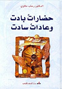 حضارات بادت وعادات سادت