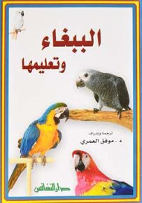 الببغاء وتعليمها