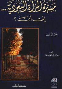 مسيرة المرأة السعودية... إلى أين؟ - الجزء الثاني