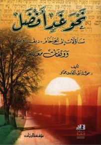 نحو غد أفضل : تساؤلات إلى الحاخام ديفيد وايس ووقفات معه!