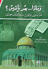 وماذا... بعد يا قدس؟ قراءة في وثائق وبروتوكولات صهيون