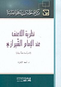نظرية اللاعنف عند الإمام الشيرازي