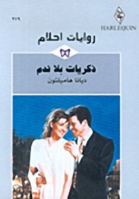 روايات أحلام : ذكريات بلا ندم