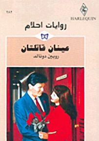 روايات أحلام : عينان قاتلتان