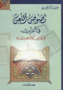 نصوص اللعن في القرآن الكريم وأثرها في الأحكام الشرعية