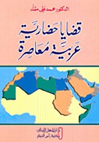 قضايا حضارية عربية معاصرة