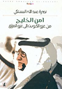 أمن الخليج، من غزو الكويت إلى غزو العراق