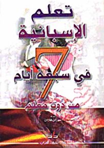 تعلم الإسبانية في سبعة أيام من دون معلم