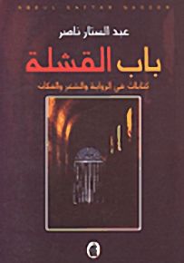 باب القشلة : كتابات في الرواية والشعر والمكان