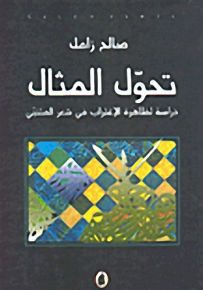 تحول المثال، دراسة لظاهرة الاغتراب في شعر المتنبي
