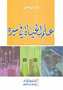 علم الحياة في سيره