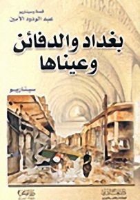 بغداد والدفائن وعيناها