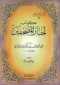 كتاب أخبار المصحفين