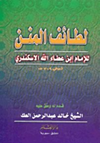 لطائف المنن