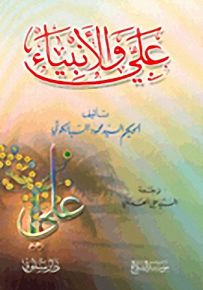 علي والأنبياء