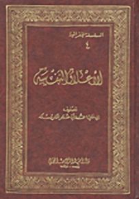 الأعلاق النفيسة