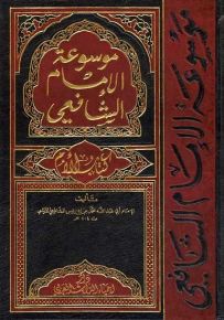 كتاب الأم : موسوعة الإمام الشافعي