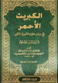 الكبريت الأحمر في بيان علوم الشيخ الأكبر