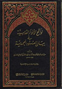 لواقح الأنوار الأنوار القدسية في بيان العهود المحمدية
