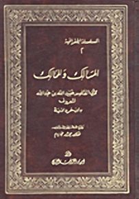 المسالك والممالك