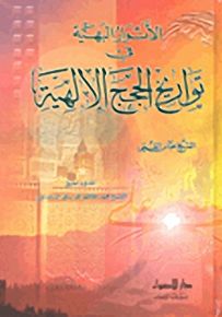 الأنوار البهية في تواريخ الحجج الإلهية