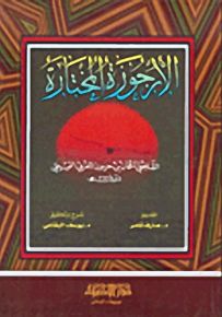 الأرجوزة المختارة