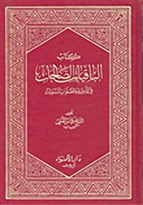 الباقيات الصالحات