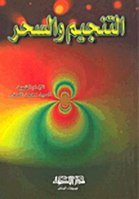 التنجيم والسحر