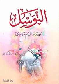 التوسل