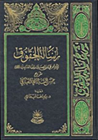 رسالة الحقوق