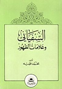 السفياني وعلامات الظهور