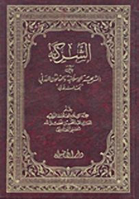 الشركة بين الشريعة الإسلامية والقانون المدني - بحث استدلالي
