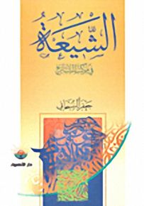 الشيعة في موكب التاريخ