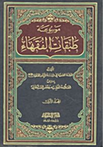 موسوعة طبقات الفقهاء