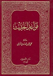 قواعد الحديث