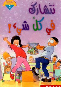 نتشارك في كل شيء