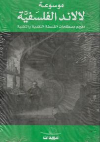 موسوعة لالاند الفلسفية : معجم مصطلحات