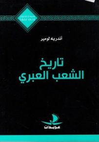 تاريخ الشعب العبري - سلسلة زدني علمًا